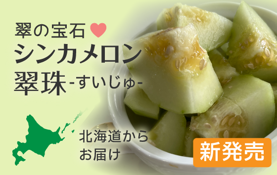 シンカメロン新発売