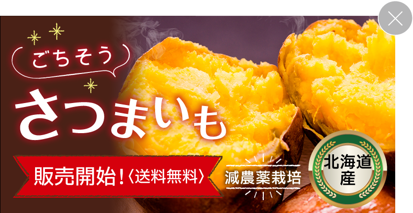 ごちそうさつまいも新発売